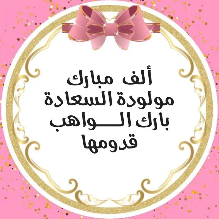 أفضل عبارات تهنئة مولود ذكر بالصور.. 15 رسائل عصرية ومبهرة