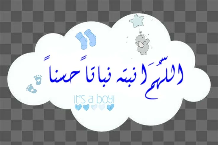 أفضل عبارات تهنئة مولود ذكر بالصور.. 15 رسائل عصرية ومبهرة