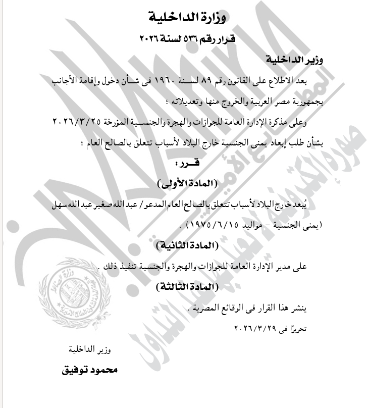 الجريدة الرسمية تنشر قرار اعتماد تشكيل المجلس الملي البطريركية الأرمن الأرثوذكس بالإسكندرية