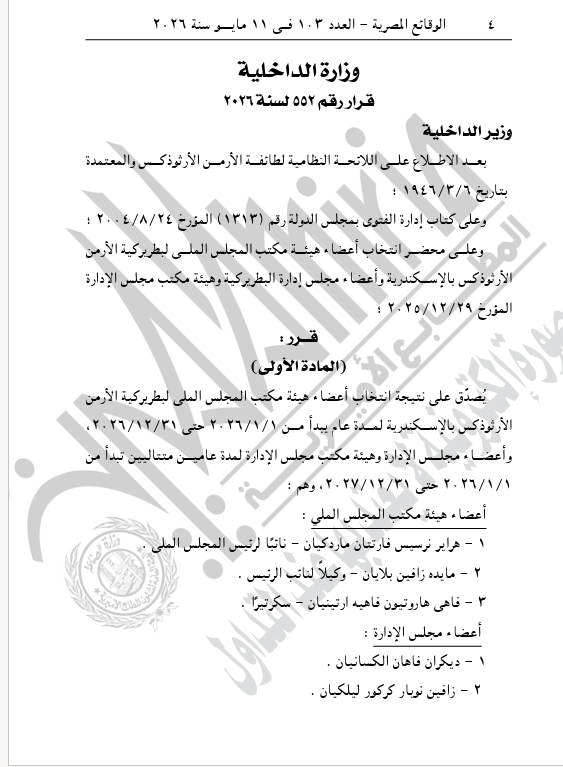 الجريدة الرسمية تنشر قرار اعتماد تشكيل المجلس الملي البطريركية الأرمن الأرثوذكس بالإسكندرية