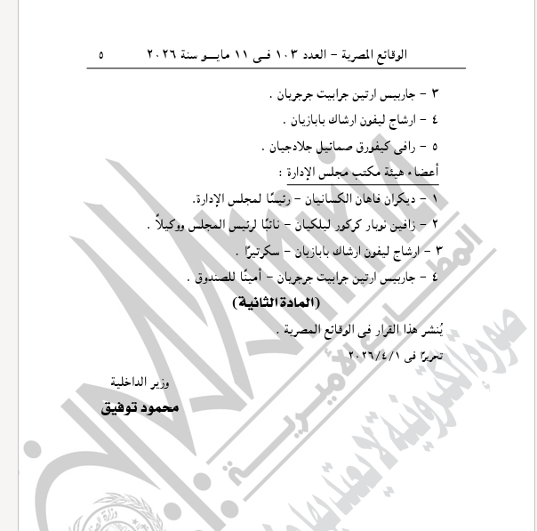 الجريدة الرسمية تنشر قرار اعتماد تشكيل المجلس الملي البطريركية الأرمن الأرثوذكس بالإسكندرية