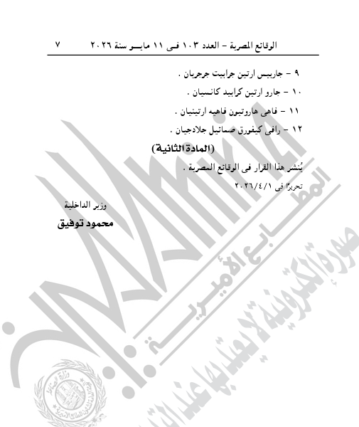 الجريدة الرسمية تنشر قرار اعتماد تشكيل المجلس الملي البطريركية الأرمن الأرثوذكس بالإسكندرية