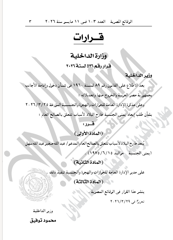 وزير الداخلية يقرر إبعاد يمني عن البلاد لدواعٍ تتعلق بالصالح العام