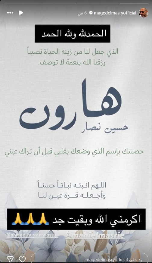 ماجد المصري يحتفل بـ استقبال حفيده الأول هارون