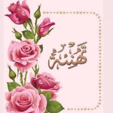 أفضل صور تهنئة لحافظة القرآن الكريم