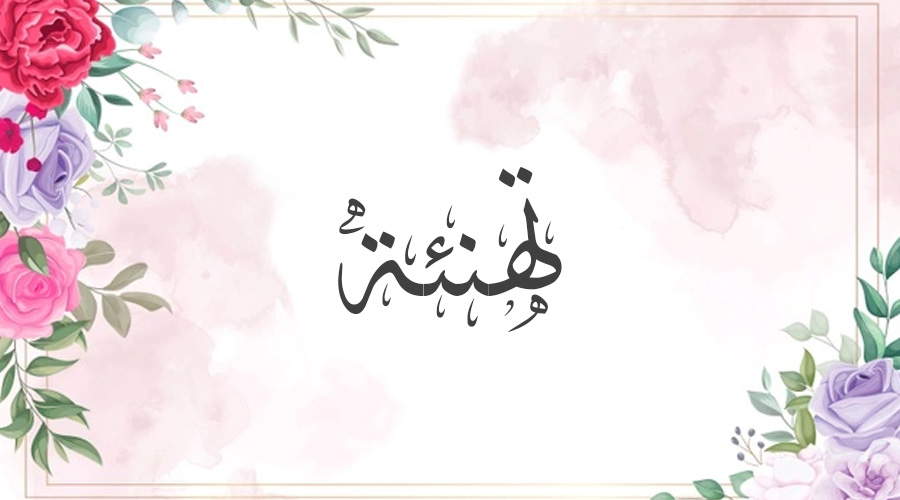 أفضل صور تهنئة لحافظة القرآن الكريم