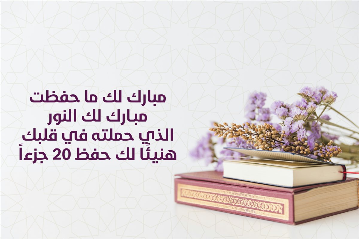 بطاقات تهنئة لحافظة القرآن الكريم