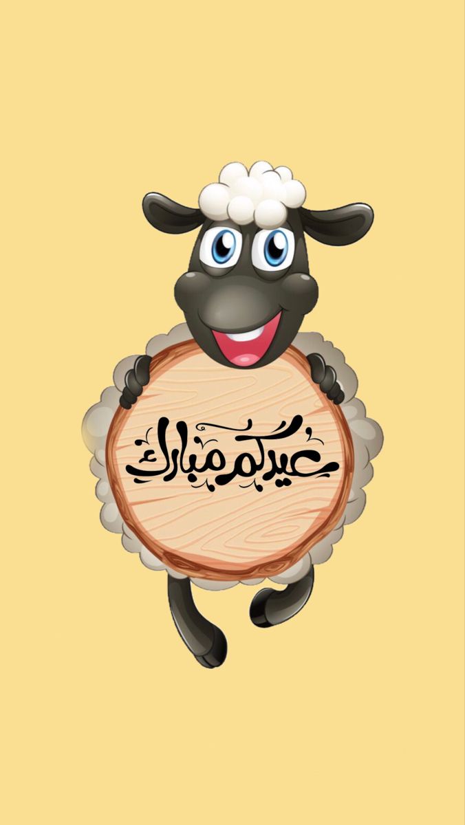 أجمل عبارات عيد الأضحى المبارك