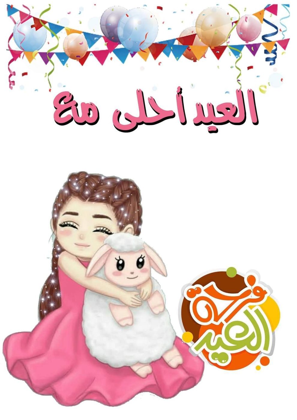 اجمل تهاني عيد الاضحى للاصدقاء