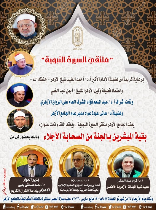 ملتقى السيرة النبوية بالجامع الأزهر