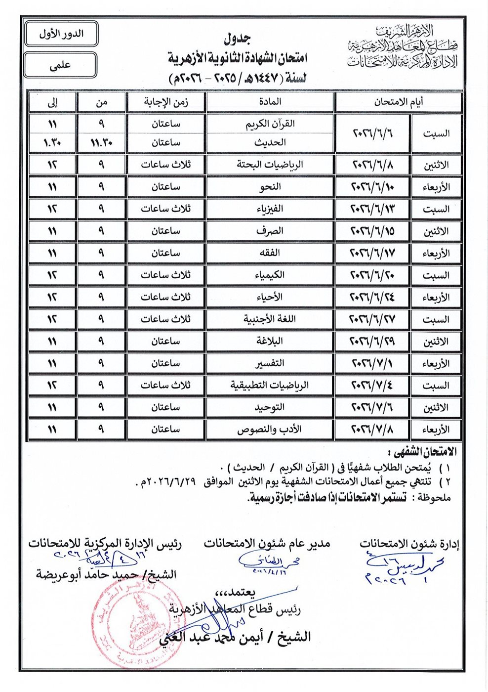جدول امتحانات الثانوية الأزهرية 2026 علمي