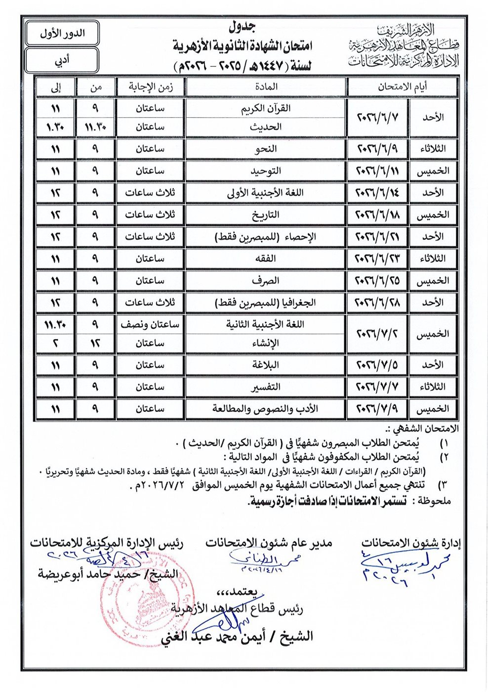 جدول امتحانات الثانوية الأزهرية 2026 أدبي