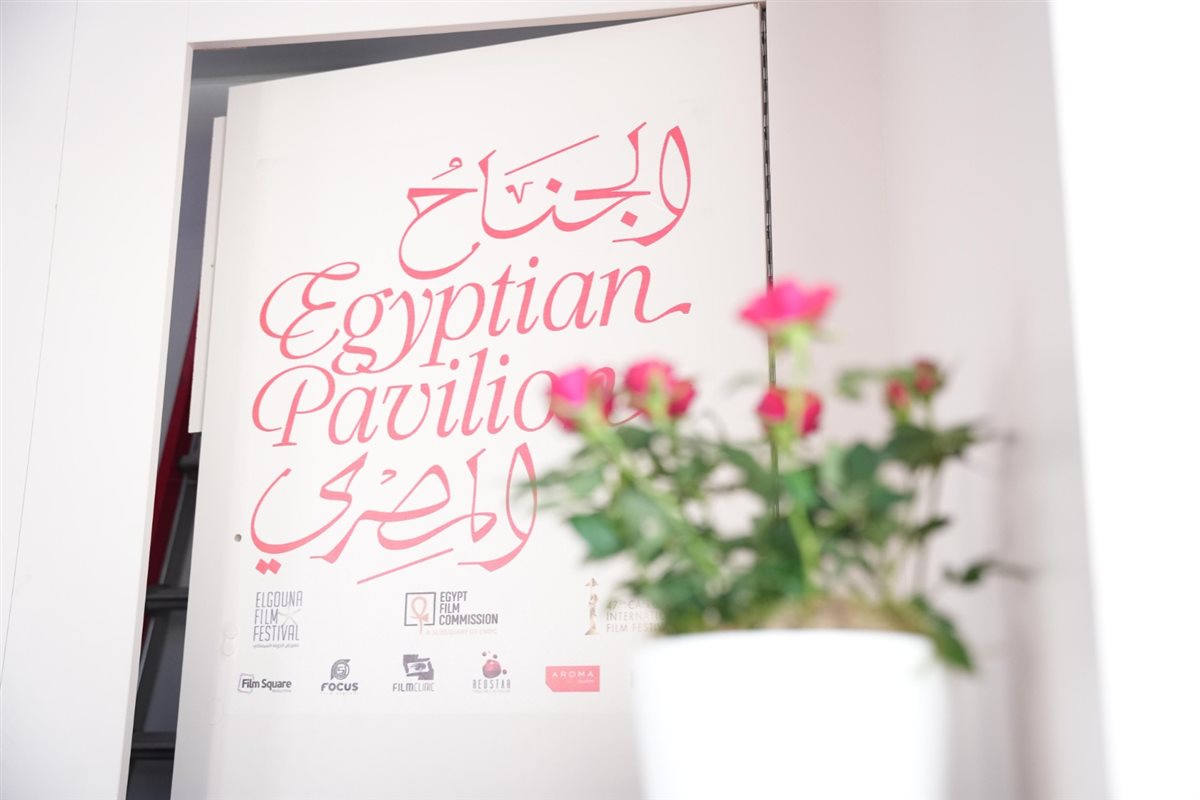 الجناح المصري في مهرجان كان السينمائي (4)