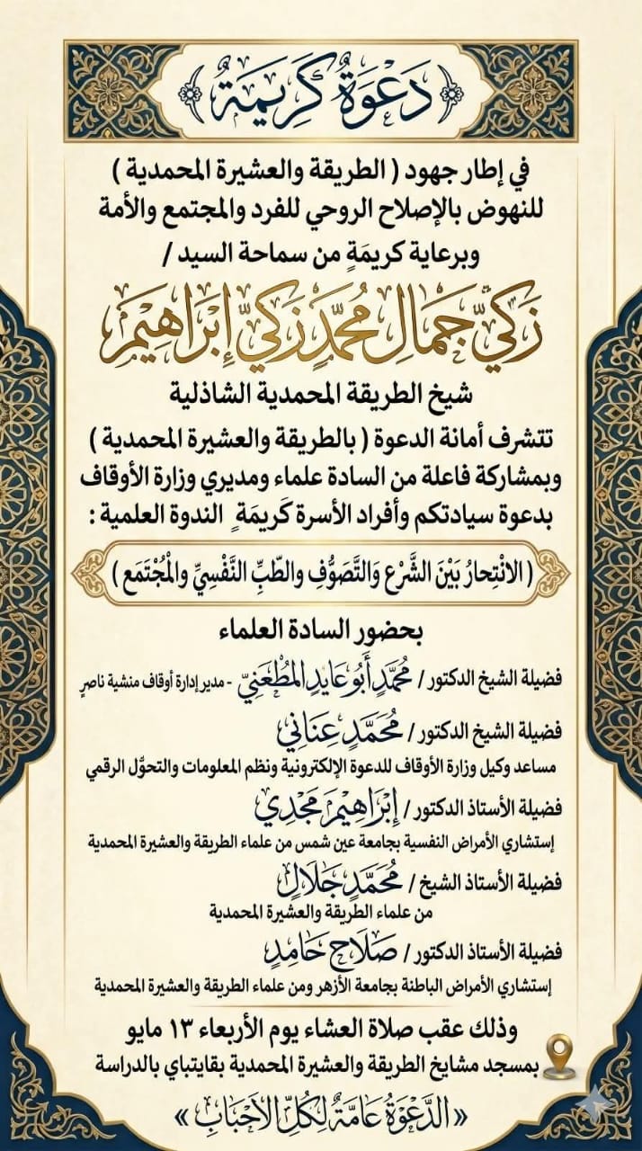 العشيرة المحمدية