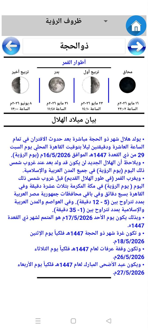 موعد عيد الأضحى المبارك فلكيا