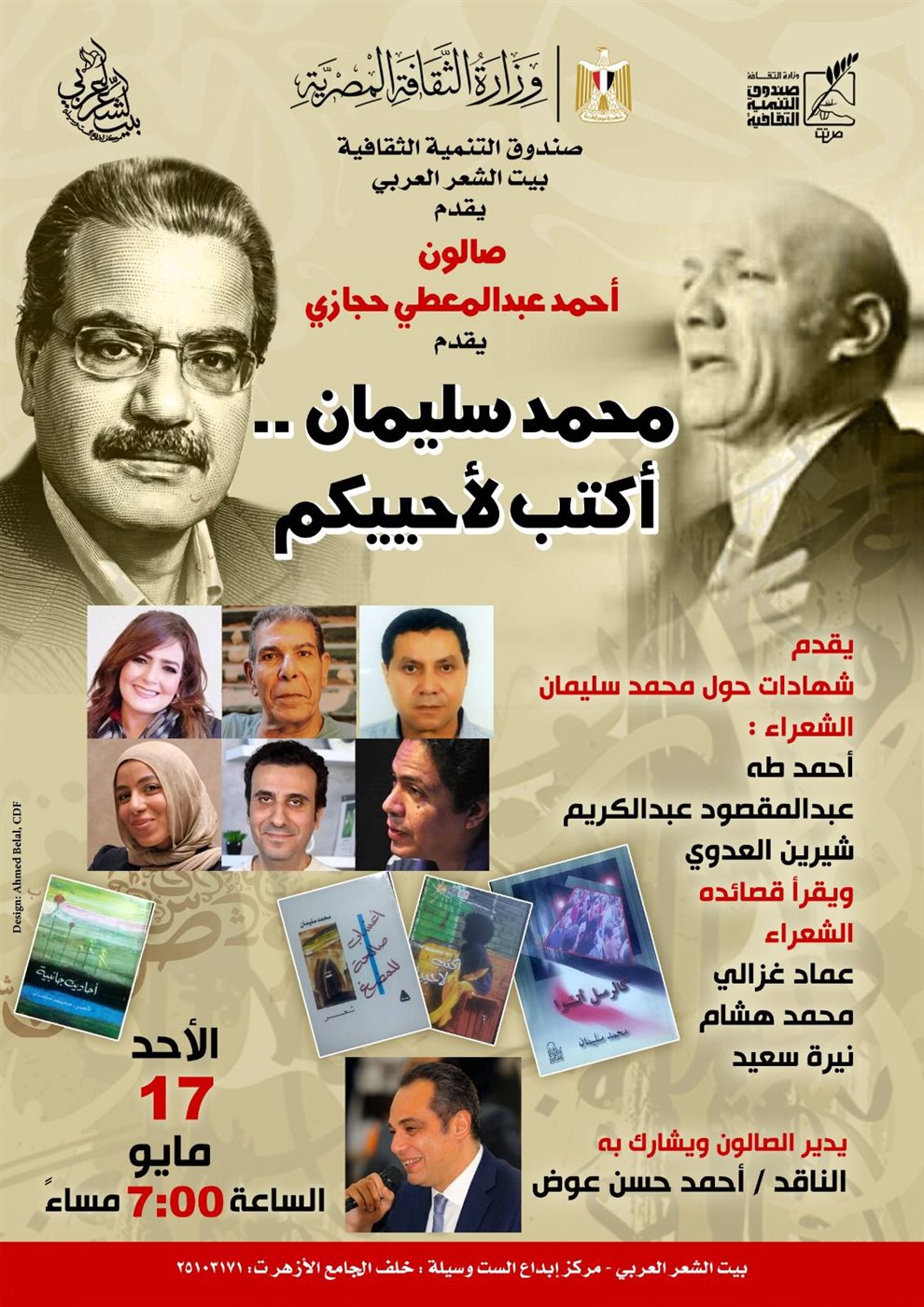 بيت الشعر العربي يحتفي بالشاعر الراحل محمد سليمان&nbsp;