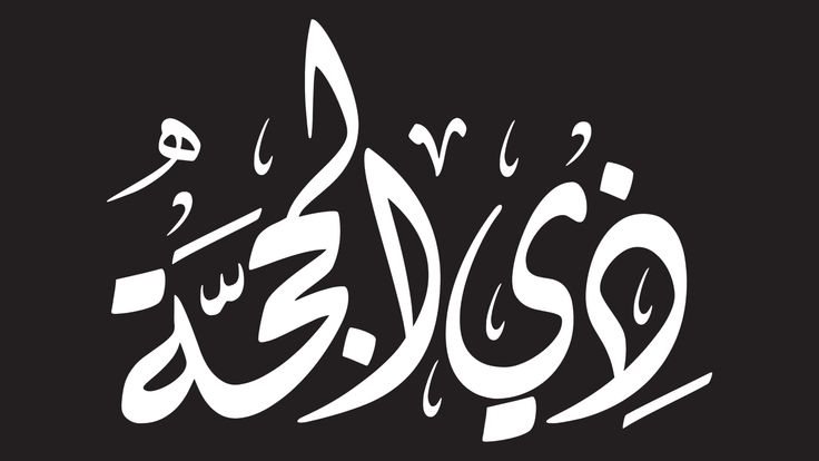 هل يجوز صيام العشر من ذي الحجة بنيتين