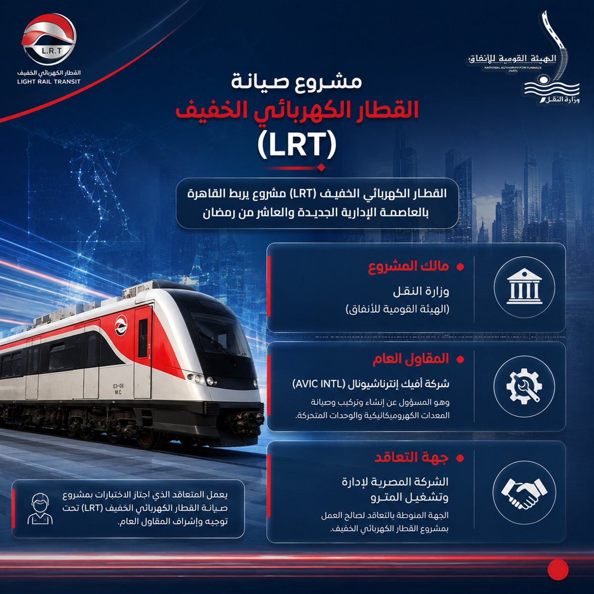 مشروع صيانة القطار الكهربائي الخفيف