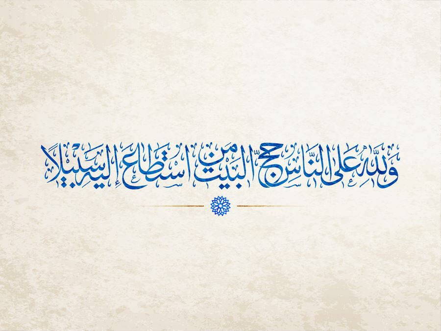 صيغة تلبية الحج الصحيحة مكتوبة كاملة
