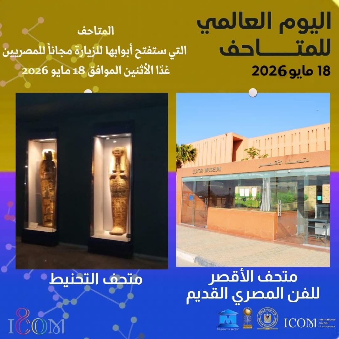 اليوم العالمي للمتاحف