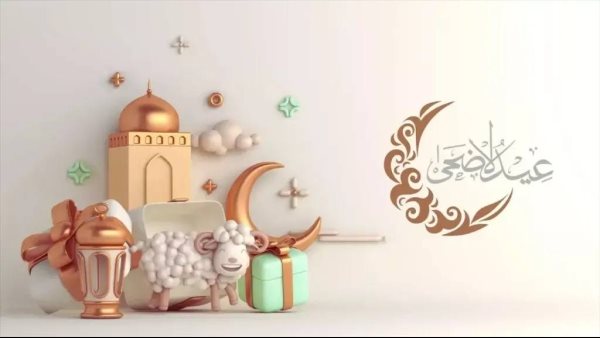 إجازة عيد الأضحى للقطاع الخاص
