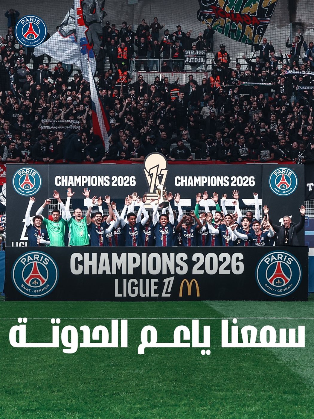 احتفال لاعبي باريس سان جيرمان بلقب الدوري الفرنسي قبل بداية مباراتهم أمام باريس إف سي في الجولة الأخيرة من الدوري الفرنسي