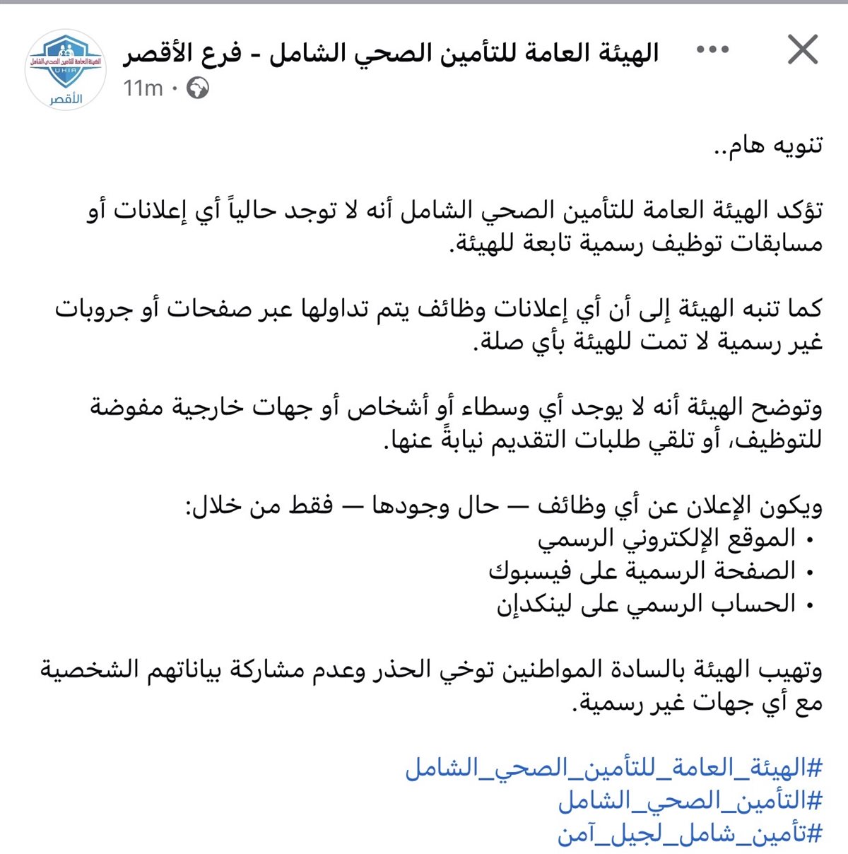 هيئة التأمين الصحي تحذر من إعلانات العمل الوهمية&nbsp;