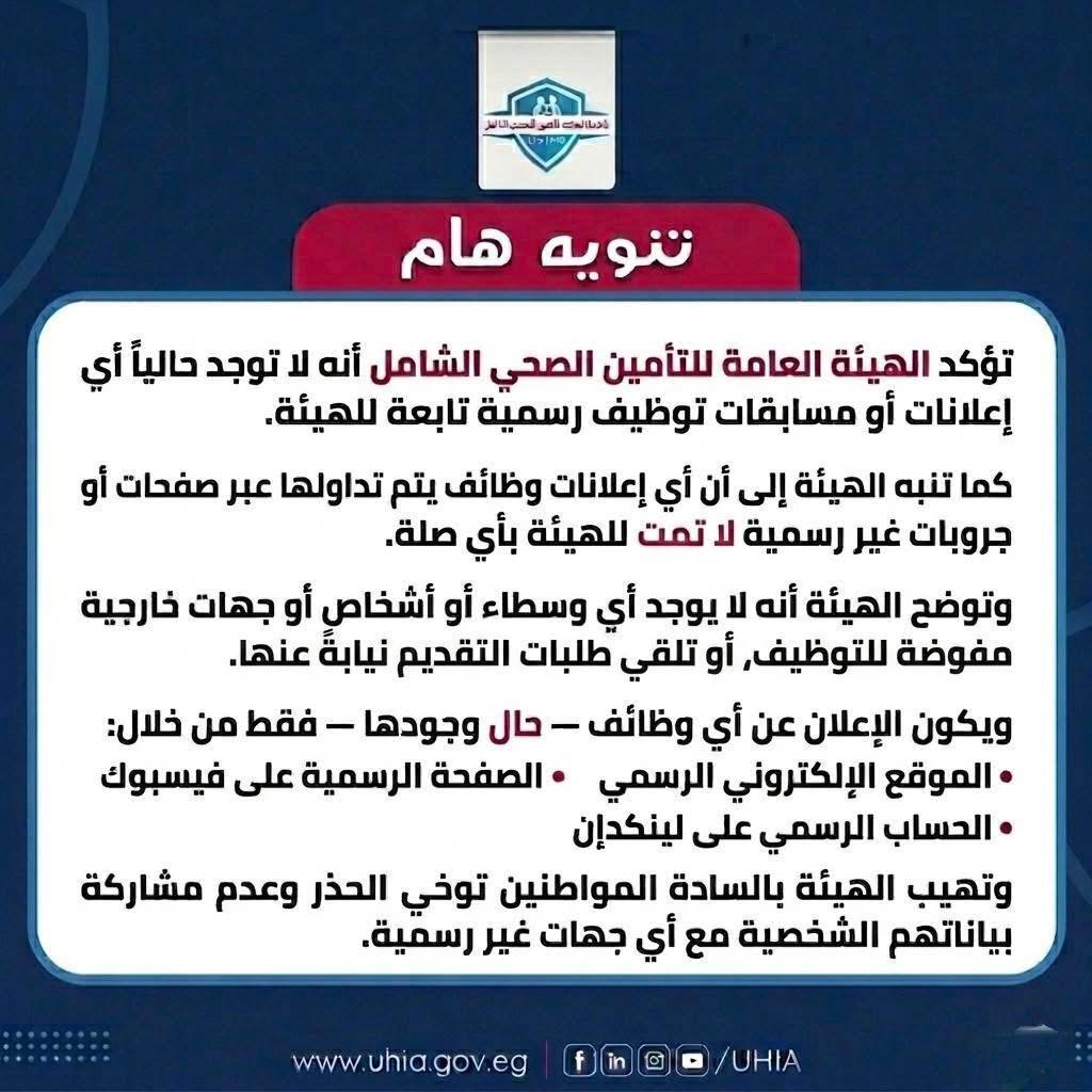 هيئة التأمين الصحي تحذر من إعلانات العمل الوهمية&nbsp;