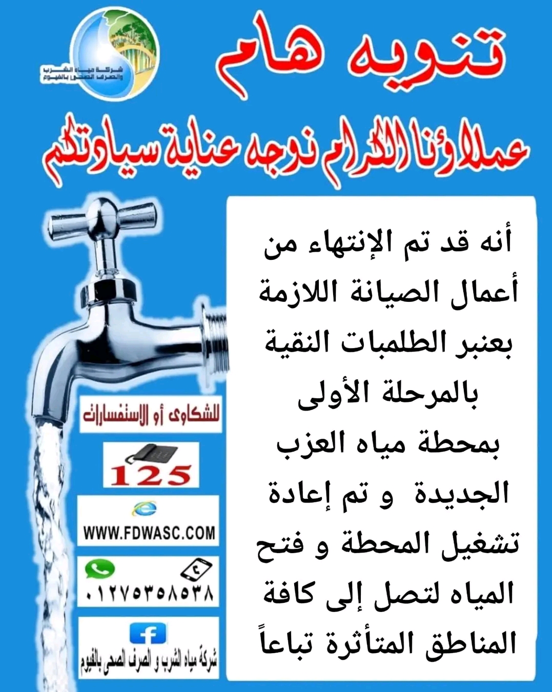 بيان شركه المياه