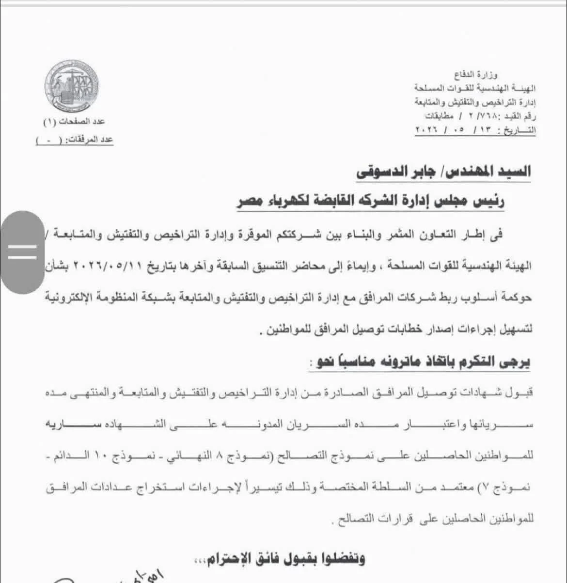 تسهيلات جديدة لتحويل العداد الكودي إلى عداد قانوني
