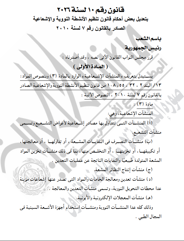 <strong>تعديلات قانون تنظيم الأنشطة النووية والإشعاعية</strong>