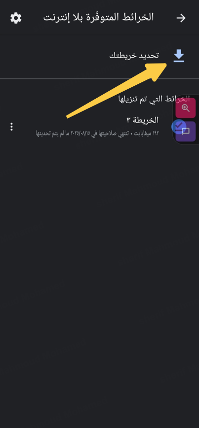 كيفية تشغيل خرائط جوجل بدون إنترنت