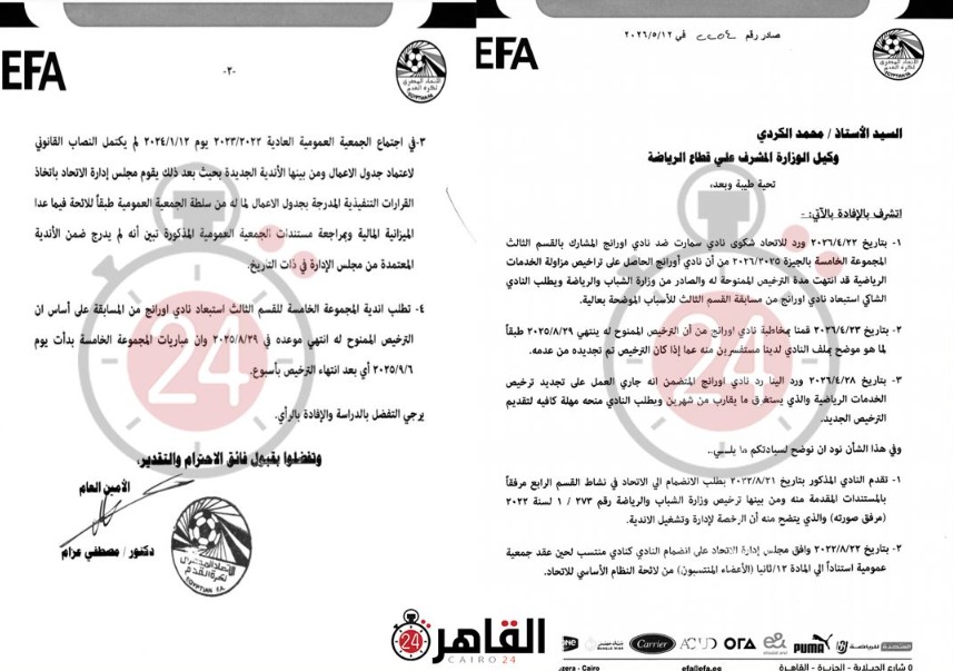 بسبب شكوي سمارت ضد تراخيص نادي أورانج.. اتحاد الكرة يخاطب وزارة الشباب والرياضة لمعرفة الموقف القانوني للنادي