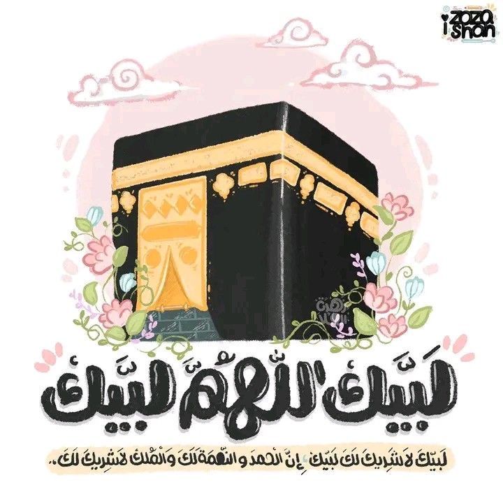 عبارات تهنئة بمناسبة الحج تويتر