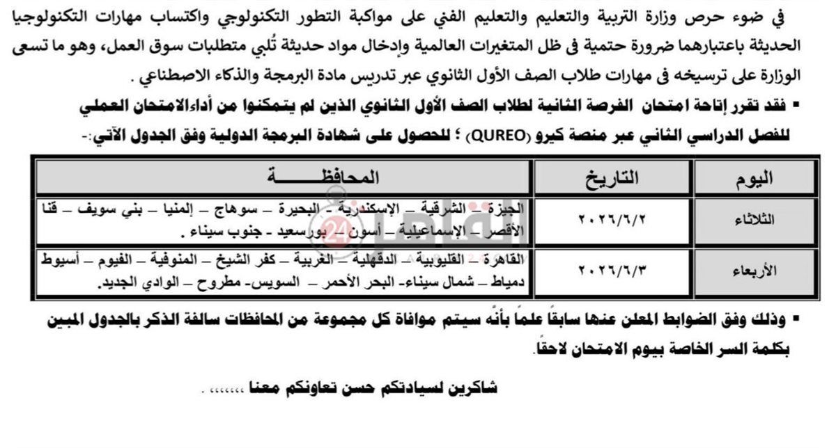 التعليم تعلن مواعيد امتحان الفرصة الثانية لطلاب أولى ثانوي في البرمجة بعد شكاوى الأعطال