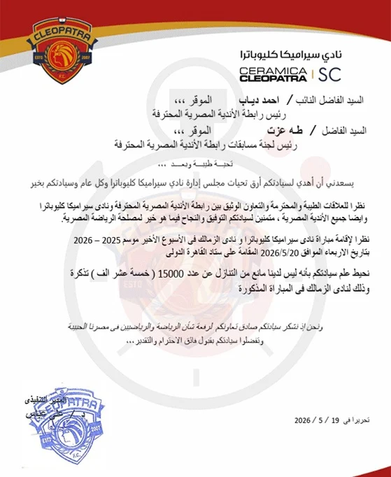 القاهرة 24 ينفرد بنشر خطاب تنازل سيراميكا عن حصته من تذاكر مباراة الزمالك&nbsp;