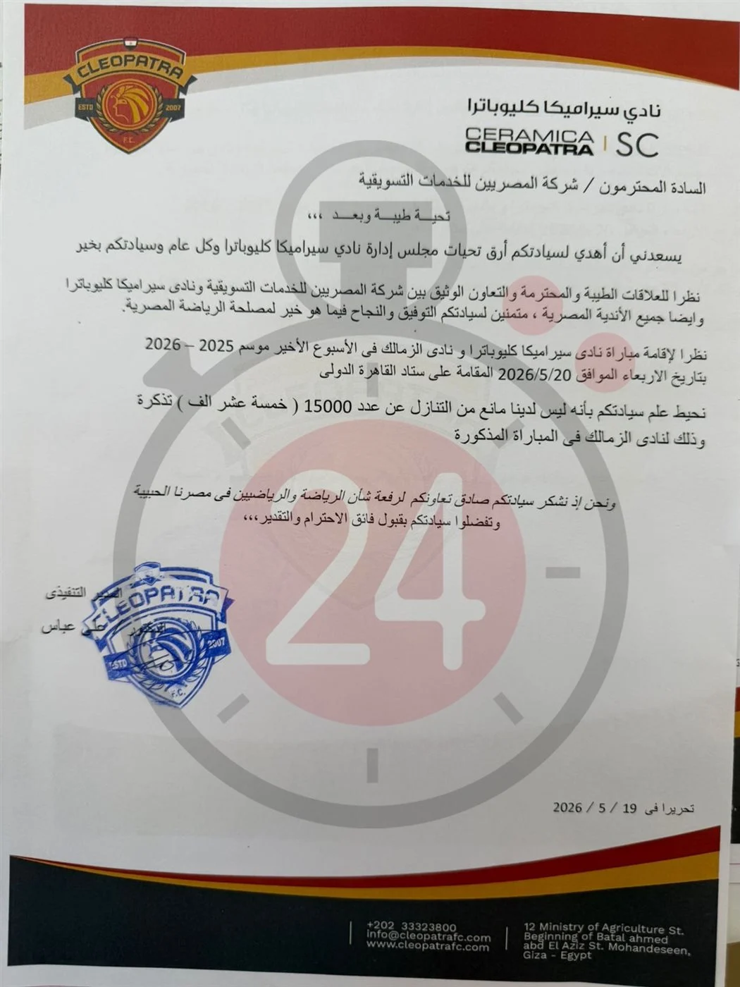 القاهرة 24 ينفرد بنشر خطاب تنازل سيراميكا عن حصته من تذاكر مباراة الزمالك&nbsp;