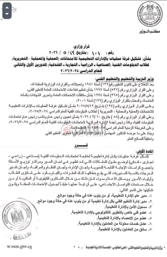 غرفة عمليات التعليم.. آلية جديدة لضبط امتحانات التعليم الفني 2026