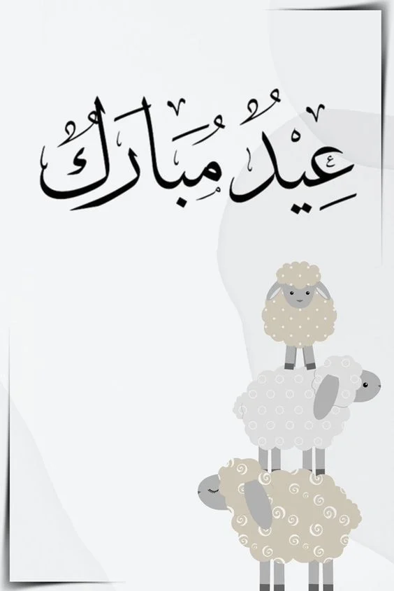 خلفيات عيد الأضحى للبنات بأجمل التصاميم.. 30 صورة مميزة