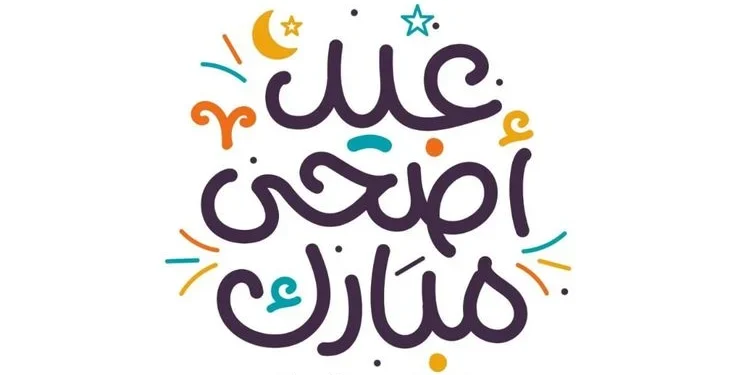 خلفيات عيد الأضحى للبنات بأجمل التصاميم.. 30 صورة مميزة