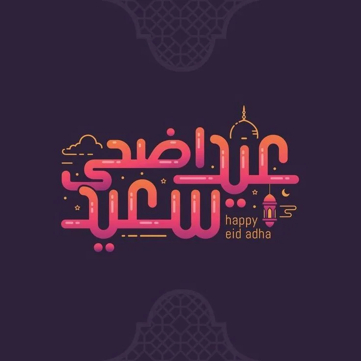 خلفيات عيد الأضحى للبنات بأجمل التصاميم.. 30 صورة مميزة