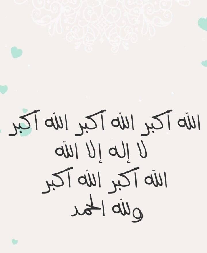صيغة تكبيرات العشر من ذي الحجة مكتوبة كاملة