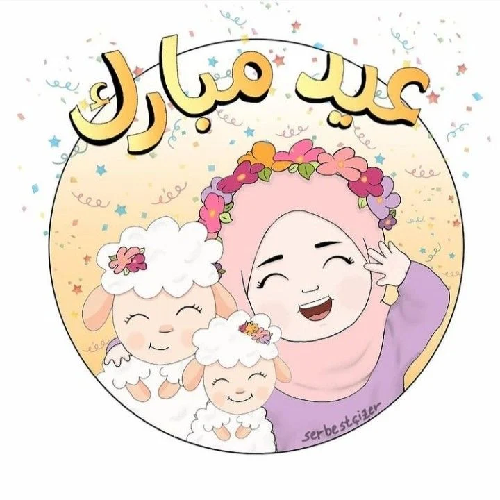 خلفيات عيد الأضحى للبنات بأجمل التصاميم.. 30 صورة مميزة
