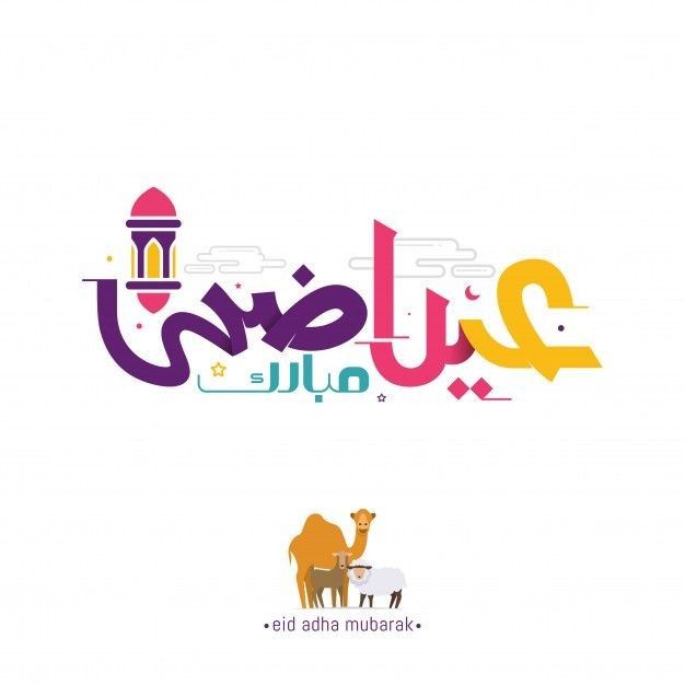 إجازة عيد الأضحى للقطاع الخاص