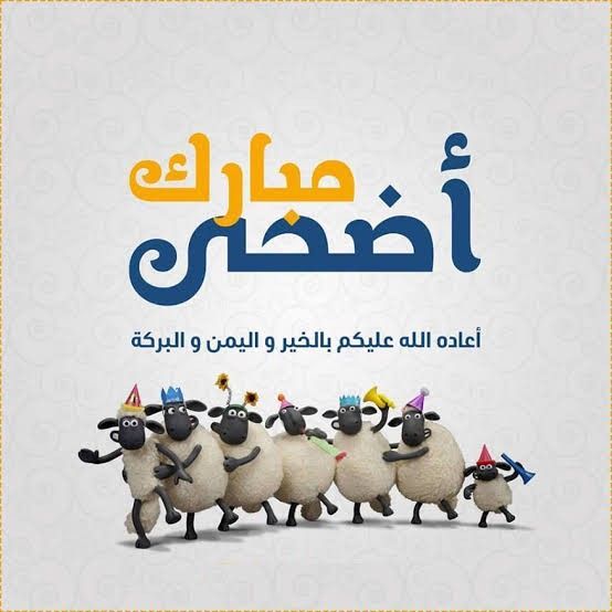 تهنئة عيد الأضحى مكتوبة