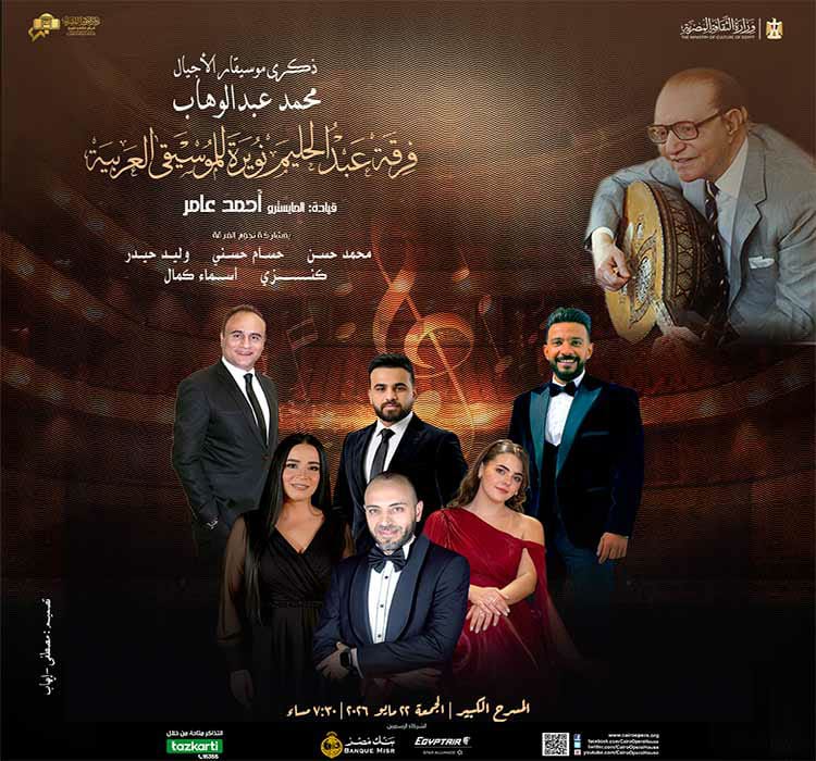 بوستر حفل ذكرى رحيل الموسيقار محمد عبد الوهاب