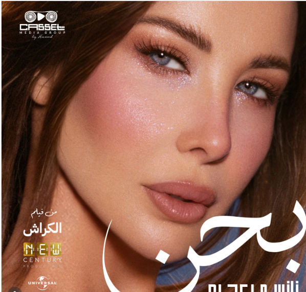 بحن.. نانسي عجرم تقدم الأغنية الدعائية لفيلم الكراش بطولة أحمد داود