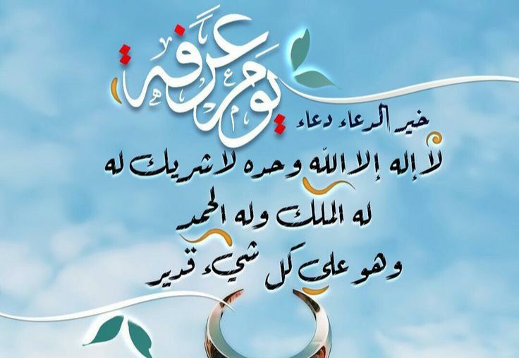 دعاء يوم عرفة المستجاب