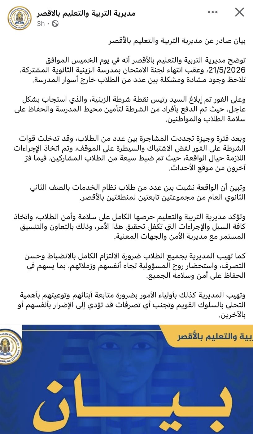 بيان تعليم الاقصر