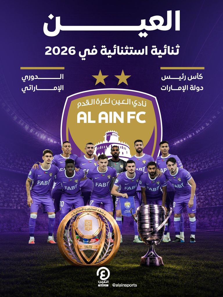 <strong>العين الإماراتي يجمع بين الثنائية المحلية “الدوري والكأس” لموسم 2025-2026</strong>